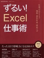 ずるい!Excel仕事術 仕事が速い人は、エクセルをどう使いこなしているのか?-