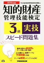 知的財産 管理技能検定 3級 実技 スピード問題集 -(2016年度版)