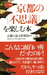 京都の「不思議」を楽しむ本 -(ロング新書)