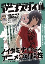 月刊アニメスタイル -(第6号)(ねんどろいどぷち「めんま」付)