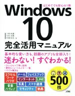 Windows10完全活用マニュアル はじめてでも安心の1冊-