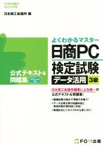 よくわかるマスター 日商PC検定試験 データ活用3級 公式テキスト&問題集-(FOM出版のみどりの本)(別冊付)