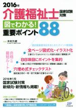 介護福祉士試験対策 図でわかる重要ポイント88 -(2016年)