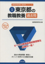 東京都の教職教養過去問 -(教員採用試験「参考書」シリーズ1)(2014年度版)