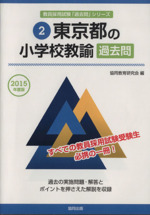 東京都の小学校教諭過去問 -(東京都の教員採用試験「過去問」シリーズ2)(2015年度版)