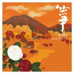 箏-Koto-~おもひでのうた~