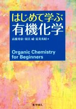 はじめて学ぶ有機化学