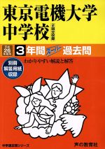 東京電機大学中学校 3年間スーパー過去問-(中学過去問シリーズ)(平成26年度用)(別冊解答用紙付)