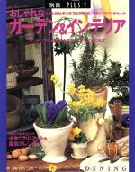 おしゃれなガーデン&インテリア インテリアの大好きな園芸一年生に贈ります-(別冊PLUS1)(ボタニカルアート&園芸カレンダー付)