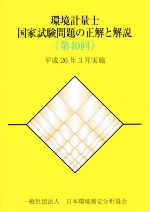 環境計量士国家試験問題の正解と解説 平成26年3月実施-(第40回)