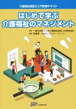 はじめて学ぶ介護福祉のマネジメント 介護福祉経営士入門研修テキスト-