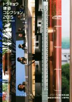 トウキョウ建築コレクション Official Book -(2015)