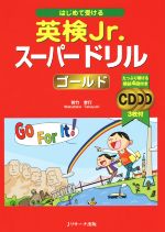 はじめて受ける 英検Jr.スーパードリルゴールド -(CD3枚付)