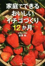 おいしいイチゴづくり12か月 家庭でできる-