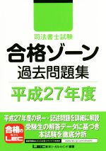 司法書士試験合格ゾーン 過去問題集 -(司法書士試験シリーズ)(平成27年度)