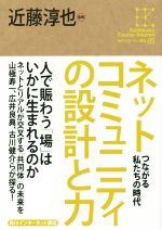 ネットコミュニティの設計と力 つながる私たちの時代-(角川インターネット講座05)