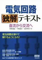 電気回路独解テキスト 直流から交流へ-