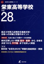 栄東高等学校 -(高校別入試問題シリーズD14)(平成28年度)(別冊解答用紙付)