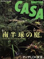 CASA BRUTUS 南半球の庭。-(マガジンハウスムック)(Vol.10)