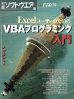 ExcelユーザーのためのVBAプログラミング入門 -(日経BPパソコンベストムック)