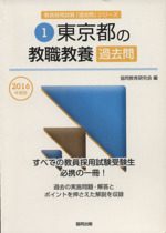 東京都の教職教養 -(東京都教員試験「参考書」シリーズ)