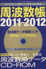 周波数帳 -(三才ムック)(2011‐2012)(CD-ROM付)