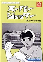 想い出のアニメライブラリー 第46集 スーパージェッター デジタルリマスター DVD-BOX モノクロ版