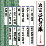 浪曲さわり集