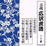 清水次郎長伝 石松金比羅代参/石松三十石船道中/石松と身受山鎌太郎