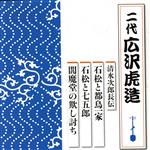 清水次郎長伝 石松と都鳥一家/石松と七五郎/閻魔堂の欺し討ち