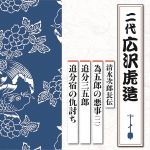 清水次郎長伝 為五郎の悪事(二)/追分三五郎/追分宿の仇討ち