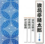 壺坂霊験記 曽我物語 由比ヶ浜の命乞い/五郎縄付問答 伊達騒動 毒茶の難/塩澤丹三郎