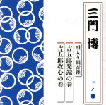 唄入り観音経 吉五郎発端の巻/吉五郎改心の巻