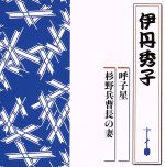 呼子星/杉野兵曹長の妻