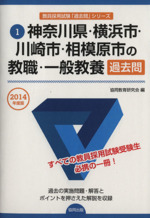 神奈川県・横浜市・川崎市・相模原市の教職・一般教養過去問 -(神奈川県・横浜市・川崎市・相模原市の教員採用試験「過去問」シリーズ1)(2014年度版)