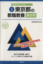 東京都の教職教養 過去問 -(教員採用試験「過去問」シリーズ1)(2015年度版)