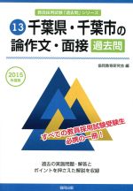 千葉県・千葉市の論作文・面接 過去問 -(教員採用試験「過去問」シリーズ13)(2015年度版)