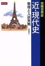 攻略世界史 近・現代史 整理と入試実戦-(別冊付)