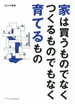 家は買うものでなくつくるものでもなく育てるもの