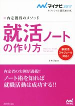 就活ノートの作り方 内定獲得のメソッド-(マイナビオフィシャル就活BOOK2017)(2017年度版)