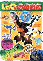 LaQ恐竜図鑑 LaQ公式ガイドブック-(別冊パズラー)