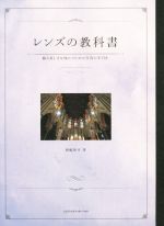 レンズの教科書 撮る楽しさを味わうための写真の手引き-