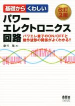 基礎からくわしいパワーエレクトロニクス回路 改訂2版 パワエレ素子のON/OFFと動作波形の関係がよくわかる!!-