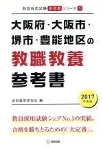 大阪府・大阪市・堺市・豊能地区の教職教養参考書 -(教員採用試験「参考書」シリーズ1)(2017年度版)