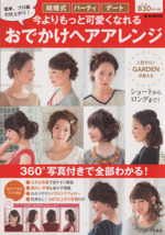 今よりもっと可愛くなれる おでかけヘアアレンジ -(e‐MOOK)