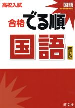 高校入試 合格でる順 国語 四訂版