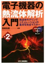 電子機器の熱流体解析入門 第2版 熱流体モデリング/シミュレーションの基本を完全マスター-