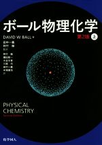 ボール物理化学 第2版 -(上)