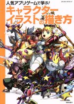 人気アプリゲームで学ぶ!キャラクターイラストの描き方 -(SAKURA MOOK67)