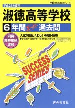 淑徳高等学校 6年間スーパー過去問-(声教の高校過去問シリーズ)(平成28年度用)(別冊解答用紙付)